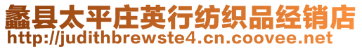 蠡縣太平莊英行紡織品經銷店