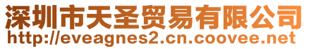 深圳市天圣貿(mào)易有限公司