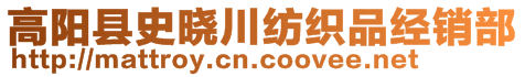 高陽(yáng)縣史曉川紡織品經(jīng)銷部