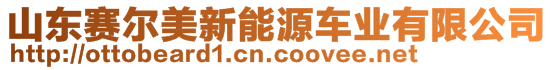 山東賽爾美新能源車業(yè)有限公司