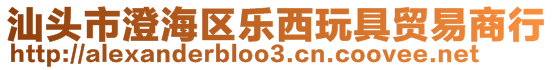 汕頭市澄海區(qū)樂(lè)西玩具貿(mào)易商行