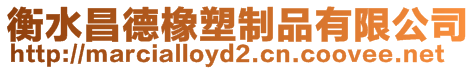 衡水昌德橡塑制品有限公司