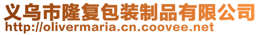 義烏市隆復包裝制品有限公司