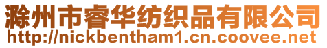 滁州市睿華紡織品有限公司