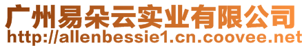 廣州易朵云實(shí)業(yè)有限公司