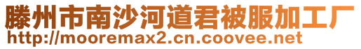 滕州市南沙河道君被服加工廠