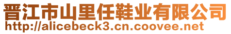 晉江市山里任鞋業(yè)有限公司