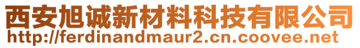 西安旭誠(chéng)新材料科技有限公司