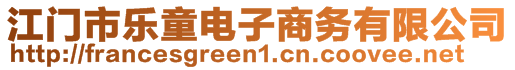 江門市樂童電子商務(wù)有限公司