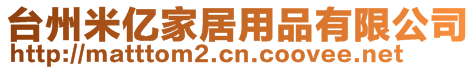 臺州米億家居用品有限公司