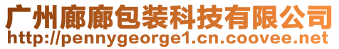 廣州廊廊包裝科技有限公司