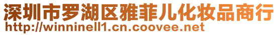 深圳市羅湖區雅菲兒化妝品商行