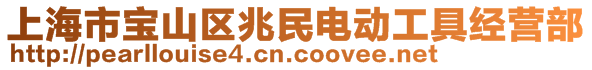 上海市宝山区兆民电动工具经营部