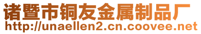 諸暨市銅友金屬制品廠