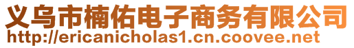 義烏市楠佑電子商務有限公司