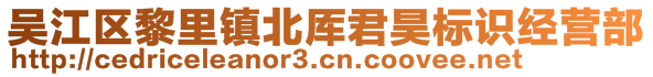 吳江區(qū)黎里鎮(zhèn)北厙君昊標(biāo)識(shí)經(jīng)營部