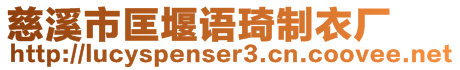 慈溪市匡堰語琦制衣廠