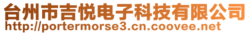 臺州市吉悅電子科技有限公司