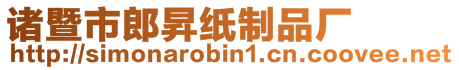 諸暨市郎昇紙制品廠