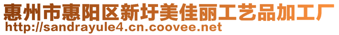 惠州市惠陽區新圩美佳麗工藝品加工廠