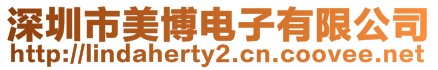 深圳市美博電子有限公司