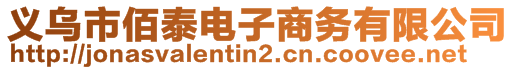 义乌市佰泰电子商务有限公司