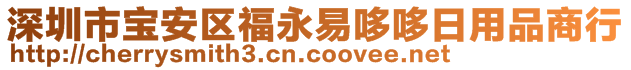 深圳市寶安區(qū)福永易哆哆日用品商行