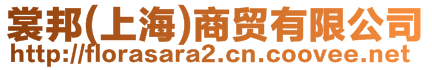 裳邦(上海)商貿(mào)有限公司