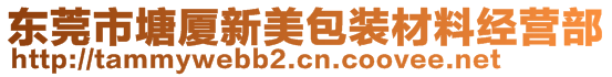 東莞市塘廈新美包裝材料經(jīng)營部