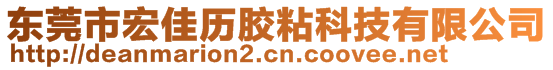 東莞市宏佳歷膠粘科技有限公司