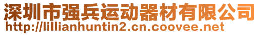 深圳市強兵運動器材有限公司