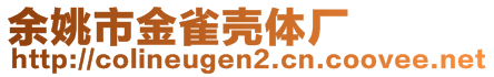 余姚市金雀殼體廠