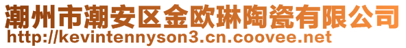 潮州市潮安区金欧琳陶瓷有限公司