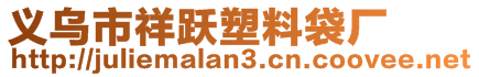 義烏市祥躍塑料袋廠