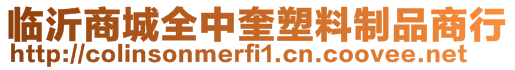 臨沂商城全中奎塑料制品商行