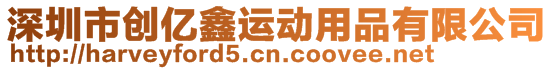 深圳市創(chuàng)億鑫運動用品有限公司