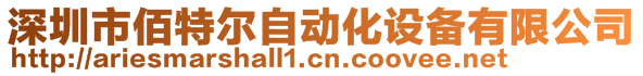 深圳市佰特爾自動化設備有限公司