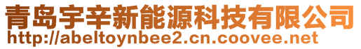 青島宇辛新能源科技有限公司