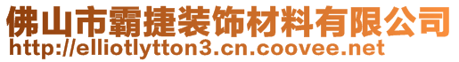 佛山市霸捷裝飾材料有限公司