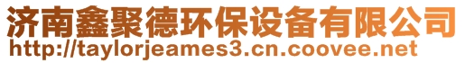 濟南鑫聚德環(huán)保設(shè)備有限公司