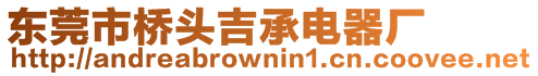 東莞市橋頭吉承電器廠