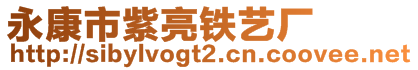 永康市紫亮鐵藝廠