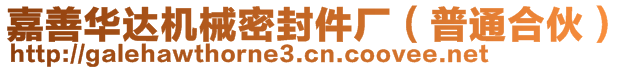 嘉善華達機械密封件廠(普通合伙)