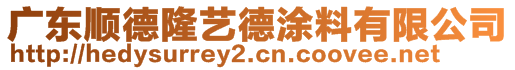 廣東順德隆藝德涂料有限公司