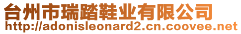 臺(tái)州市瑞踏鞋業(yè)有限公司