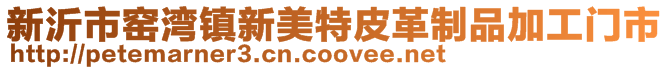 新沂市窯灣鎮新美特皮革制品加工門市