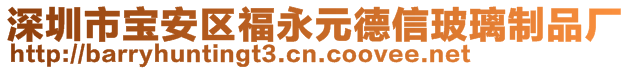 深圳市宝安区福永元德信玻璃制品厂