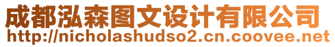 成都泓森圖文設(shè)計有限公司