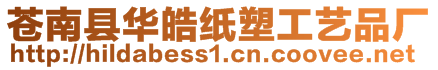 蒼南縣華皓紙塑工藝品廠