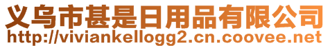 義烏市甚是日用品有限公司